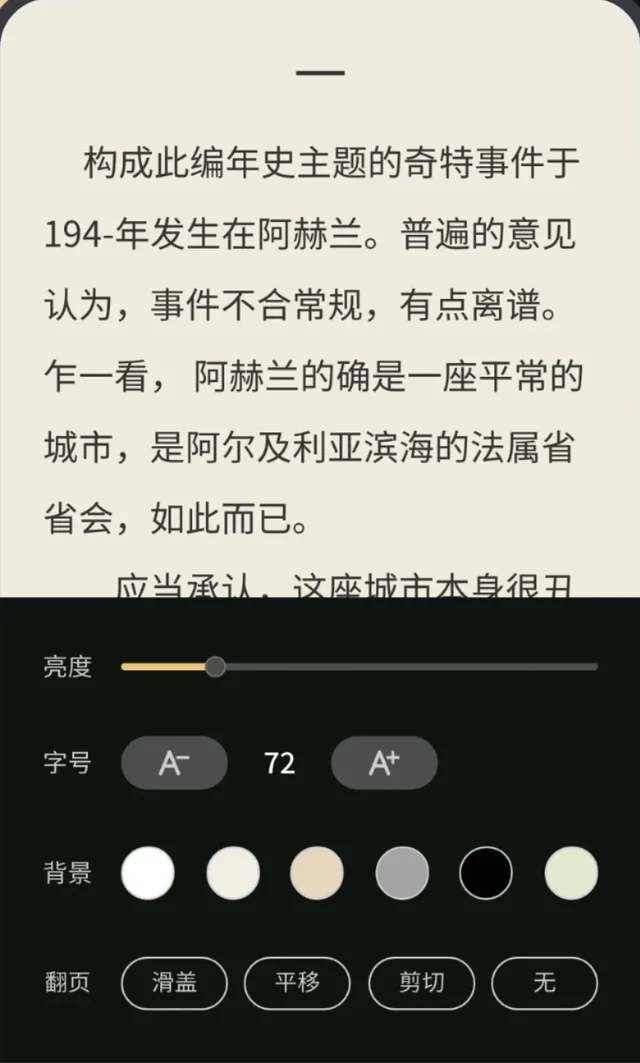 海棠书屋APP正文阅读页亮度字号背景与翻页设置